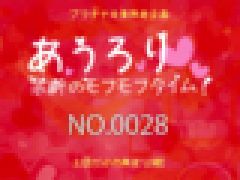　あうろり 禁断のモフモフタイム！ NO.0028