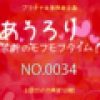 　あうろり 禁断のモフモフタイム！ NO.0034